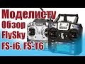 Моделист-конструктор. Обзор FlySky FS-T6, FS-i6 | ALNADO