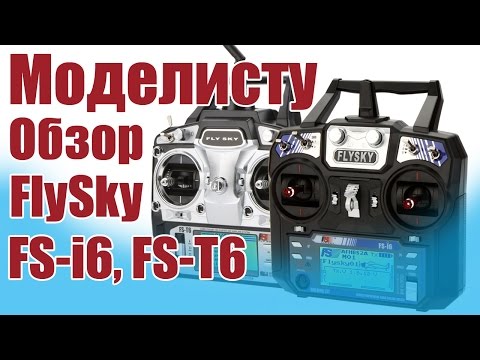 Видео: Моделист-конструктор. Обзор FlySky FS-T6, FS-i6 | ALNADO