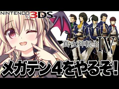 【真・女神転生Ⅳ】メガテン４をやるぞおおおおおお！！！ ⚠️ネタバレ注意｜#02【ShinMegamiTensei 4｜楠木さらら】