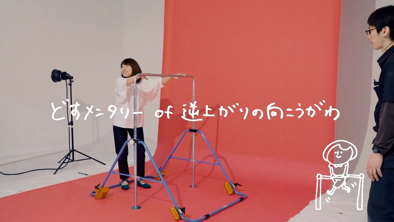 関取花 どすメンタリー Of 逆上がりの向こうがわ ダイジェスト Youtube