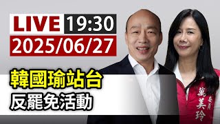 【完整公開】LIVE 韓國瑜站台 反罷免活動