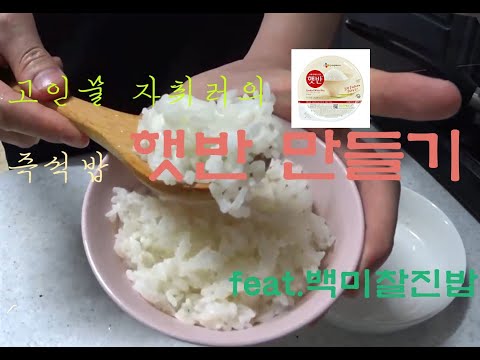 고인물 자취러의 즉석밥 햇반 만들기 feat.백미찰진밥 korean instant rice making flim