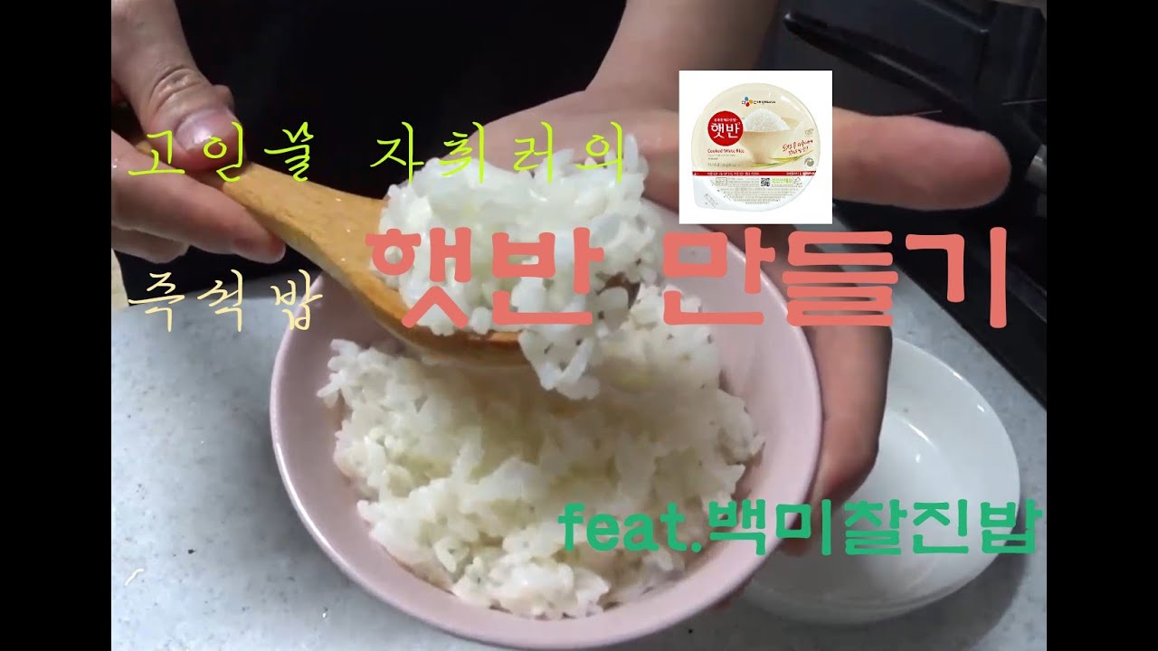 고인물 자취러의 즉석밥 햇반 만들기 feat.백미찰진밥 korean instant rice making flim - YouTube