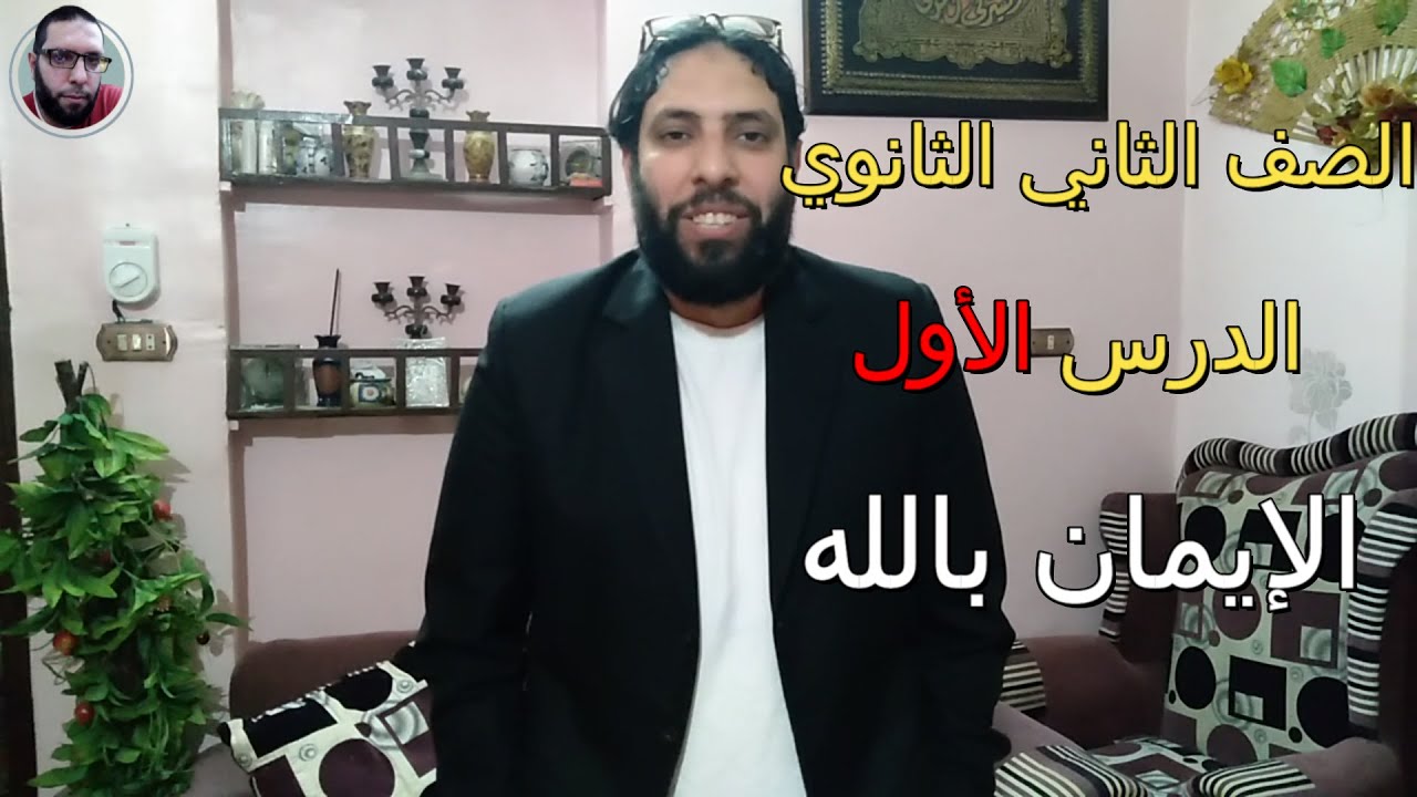 الدرس الأول للصف الثاني الثانوي العام التربية الإسلامية  الإيمان بالله تعالى - دين تانيه ثانوي عام