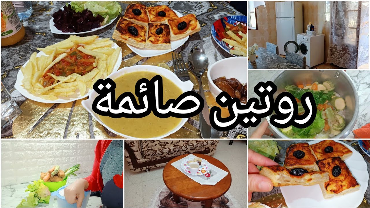 روتيني كي كنت صايمة 💯 واش درت فطور 😋 يوم كامل معي 🥰