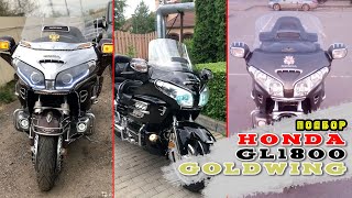 [Подбор] Honda GL1800 GoldWing от 2008