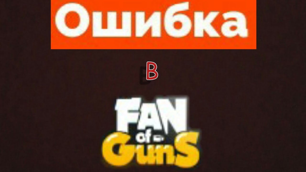 Ошибка в FOG [Fan of guns]