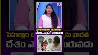పెహల్గాం ఉగ్రవాద చర్యను భారత దేశం ఎన్నటికీ మరువదు || PSR NEWS
