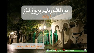 سورة الفاتحة وماتيسر من البقرة الشيخ عبد العالى حامدي
