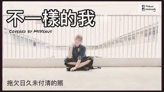 MsVenus_《不一樣的我》Cover