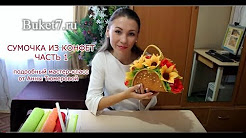 Сумочка из конфет. Пошаговый мастер-класс. - YouTube, Сумочка с цветами. Букет из конфет. Handbag with flowers ..., Мастер класс сумочки для конфетного букета медицинскому ..., Красивые сумочки из конфет. - YouTube, сумочка из конфет мк - Поиск в Google | Свит-дизайн | Pinterest ...