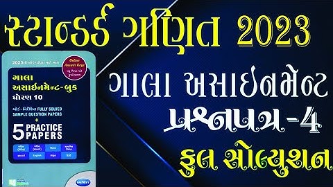 std 10 | Standard Maths | GALA Paper 4 solution Section B C D | gala assignment 2023 #mkeducation