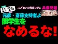スズセンの教育コラム９５５「兵庫問題：元彦・支持者よ関学生をなめるな!」