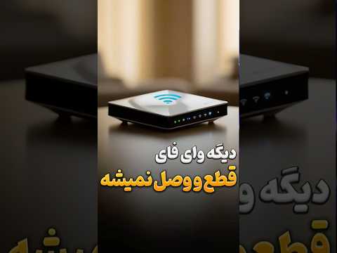 حل مشکل قطع و وصل شدن وای فای وای فای مودم اینترنت تکنولوژی   