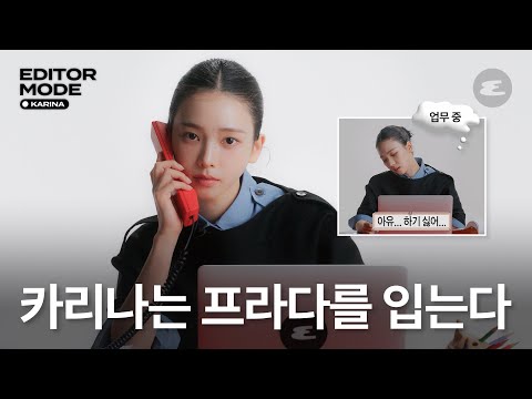 (eng Cc) 에디터가 된 카리나? 이거 귀하다. L Karina, 에스파, Aespa, 프라다