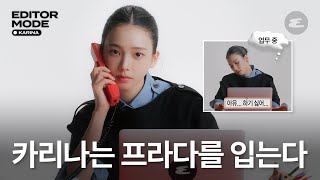 Eng Cc 에디터가 된 카리나? 이거 귀하다. L Karina, 에스파, Aespa, 프라다