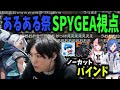 あるある祭のスパイギアのバインド【2023/02/18】
