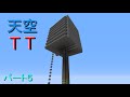 [マインクラフト]天空TT作ってみた！ウルルンクラフトパート５[ゆっくり実況]
