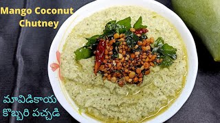 Mango Coconut Chutney I మావిడికాయ కొబ్బరి పచ్చడిI Mavidikaya pachhadi I Raw Mango Coconut Chutney