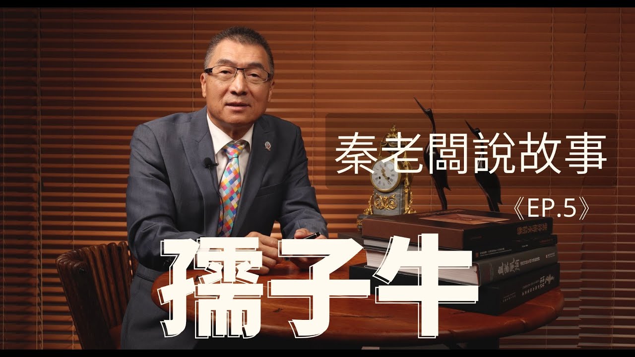 秦老闆說故事 ＥＰ5  孺子牛