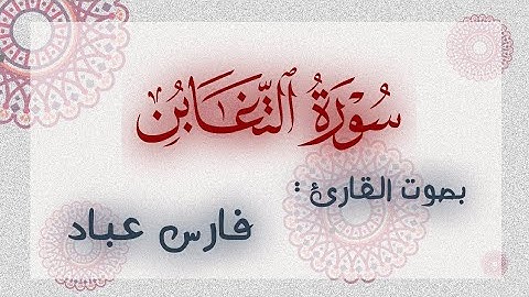 سورة التغابن مكررة بصوت القارئ فارس عباد Surah al-taghabun repeated by fares-abbad