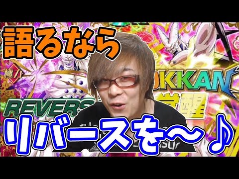 〔ドッカンバトル〕語るなら～リバースを～♪超一星龍をドッカン覚醒前に戻し、潜在能力覚醒させてみた！ドラゴンボールドッカンバトルを実況プレイ！