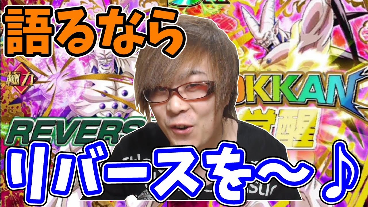 ドッカンバトル 語るなら リバースを 超一星龍をドッカン覚醒前に戻し 潜在能力覚醒させてみた ドラゴンボールドッカンバトルを実況プレイ Youtube