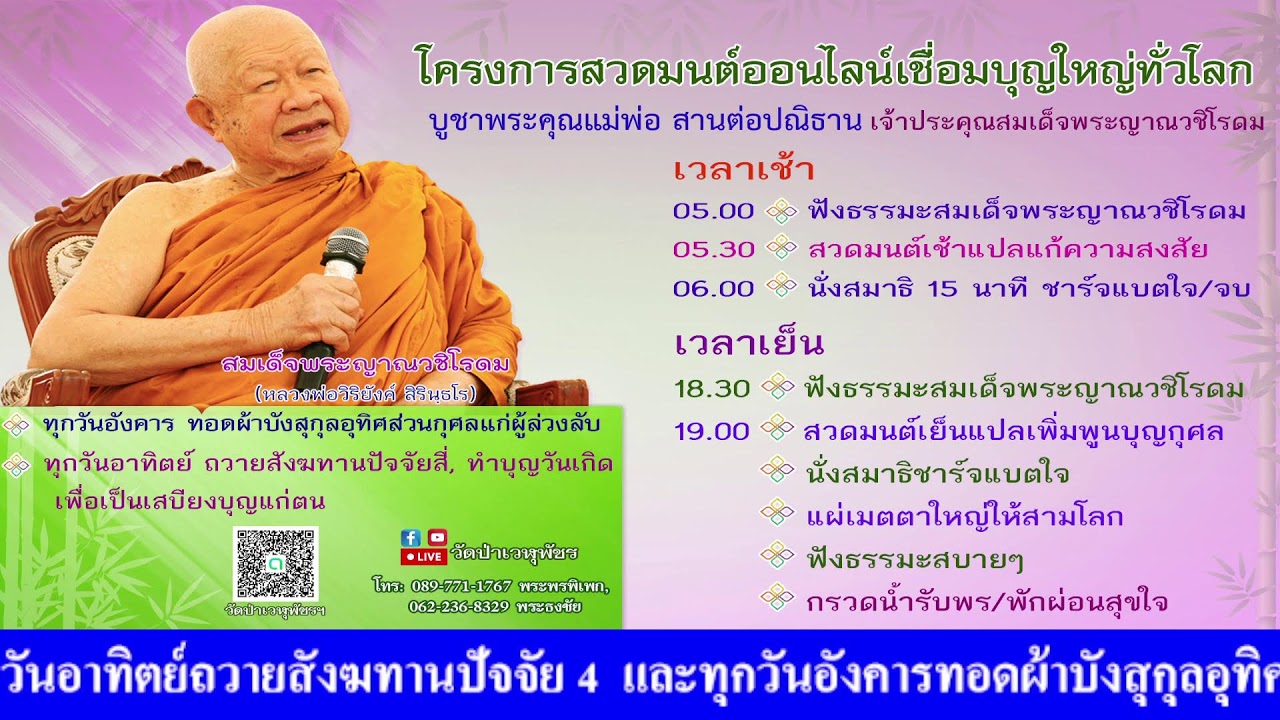 20 ก.พ. 2569 โครงการสวดมนต์ออนไลน์เชื่อมบุญใหญ่ทั่วโลก
