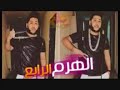 مهرجان الهرم الرابع فيلو وتوني شاعر الغيه الدخلاويه2017 YouTube 