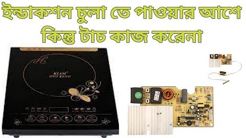 induction cooker tas not working #ইন্ডাকশন চুলা চালু হয় কিন্তু টাচ কাজ করে না সমস্যার সমাধান