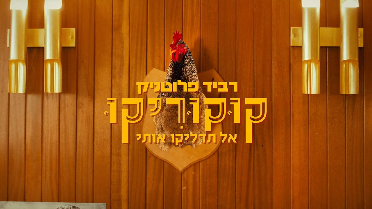 רביד פלוטניק - קוקוריקו (אל תדליקו אותי) – הקליפ הרשמי