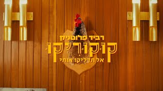 רביד פלוטניק - קוקוריקו (אל תדליקו אותי) - הקליפ הרשמי