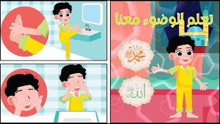 تعليم الوضوء للأطفال | تعلم كيفية الوضوء بطريقة سهلة وصحيحة