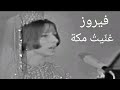فيروز غن يت مكة أجمل أغنية عن أقدس مدينة 