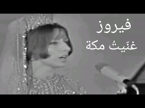 فيروز غن يت مكة أجمل أغنية عن أقدس مدينة