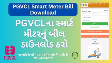 PGVCL Smart Meter Bill Download | PGVCLના સ્માર્ટ મીટરનું બીલ ડાઉનલોડ કરો