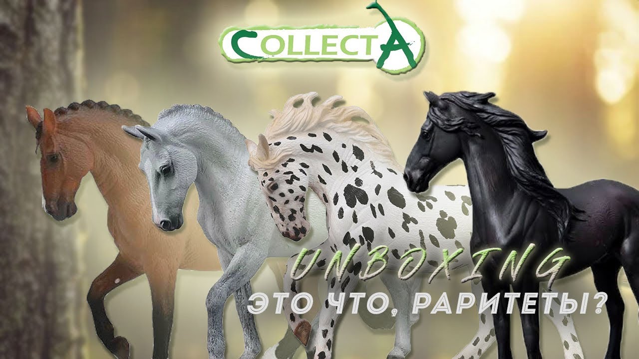 РАСПАКОВКА ЛОШАДЕЙ COLLECTA 2 ЧАСТЬ / РЕДКИЕ МОДЕЛЬКИ