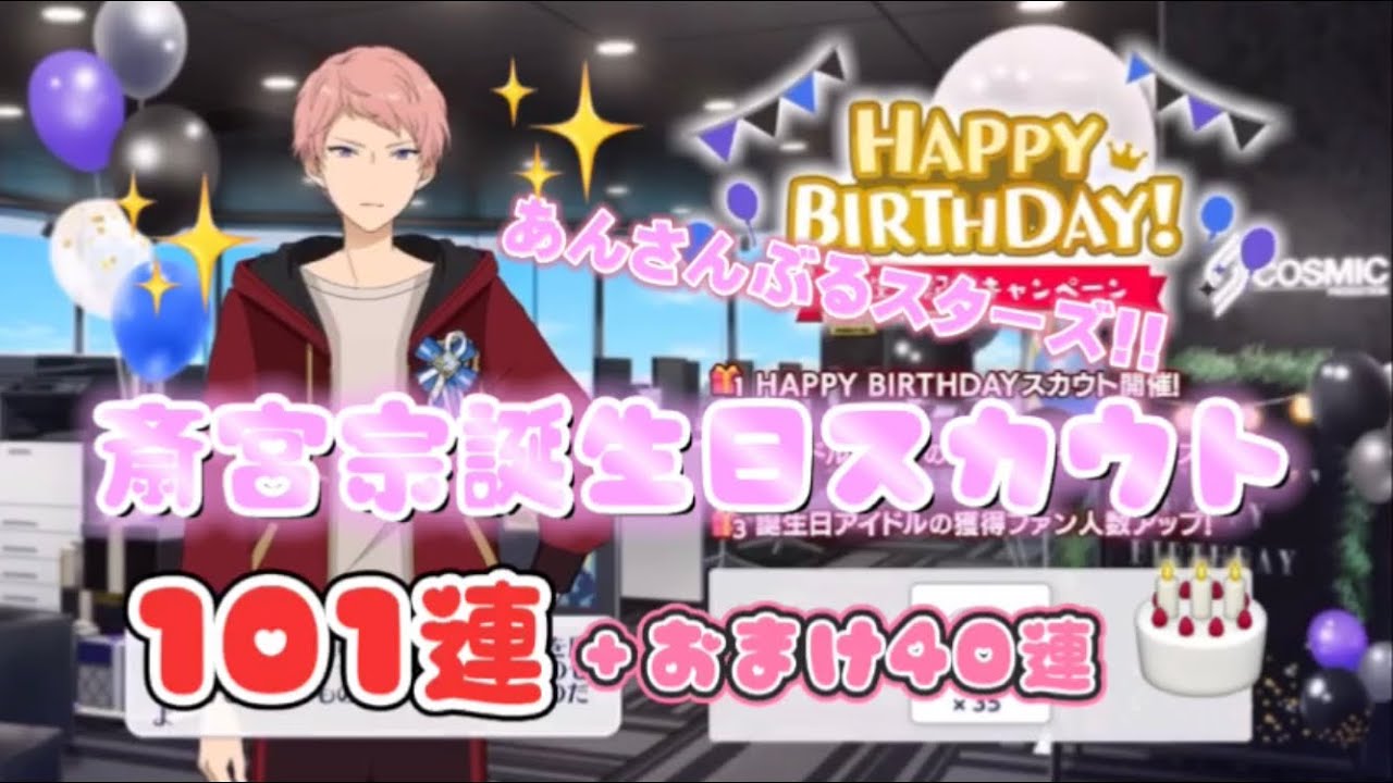 【あんスタ】斎宮宗バースデースカウト101連＋40連 【ガチャ】