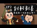 『荊軻刺秦 - 被追殺可以殺人嗎？』法律吧 EP2