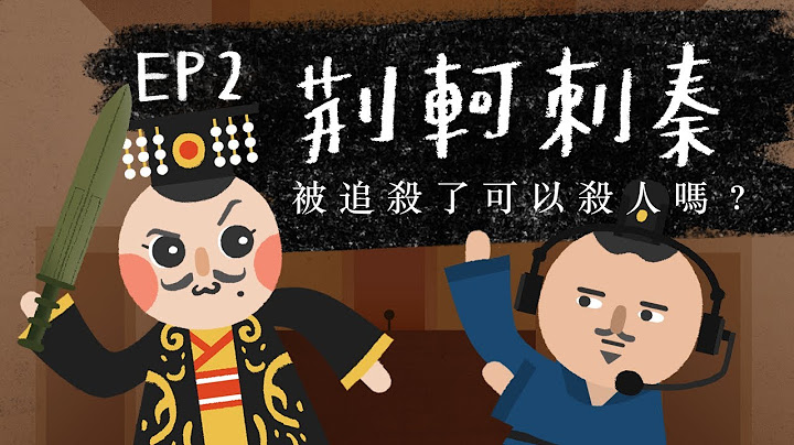 『荊軻刺秦 - 被追殺可以殺人嗎？』法律吧 EP2 - 天天要聞