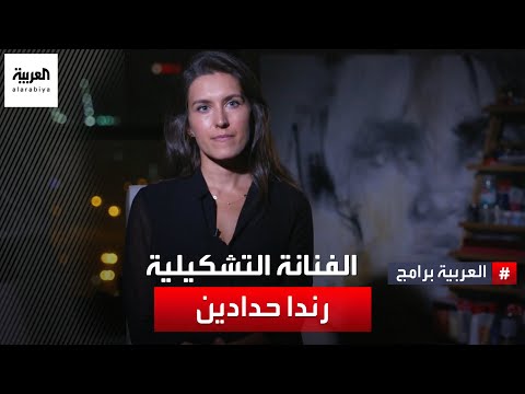بدايات أرسم ولا تسمح لأحد أن يقف في طريقك الفنانة التشكيلية الأردنية رندا حدادين