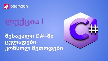 Back-End C#- შესავალი C# - ში, ცვლადები, კონსოლ მეთოდები