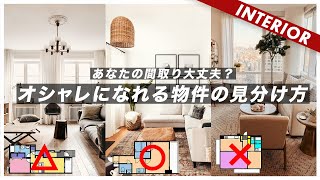 新生活 オシャレなインテリアになれる間取りと対処法 Youtube