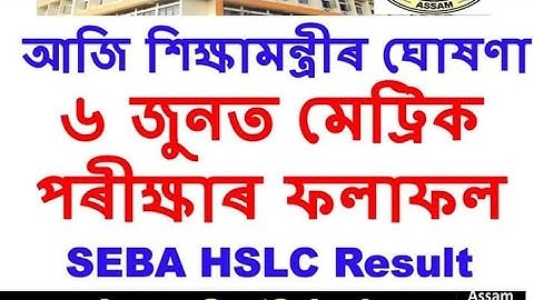মেট্ৰিক পৰীক্ষাৰ ফলাফল ৬ জুনত | শিক্ষামন্ত্ৰীয়ে কৰিলে ঘোষণা | SEBA HSLC Result 2020 on 6th June