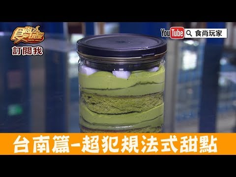 【台南】甜點界的風向球「蘇格蕾法式甜點」超犯規蛋糕都在這！食尚玩家