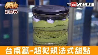 【台南】甜點界的風向球「蘇格蕾法式甜點」超犯規蛋糕都在這！食 ...