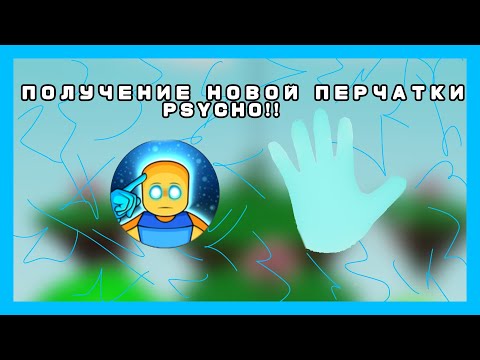 НОВАЯ ПЕРЧАТКА PSYCHO В SLAP BATTLES!!! ROBLOX SLAP BATTLES!!!