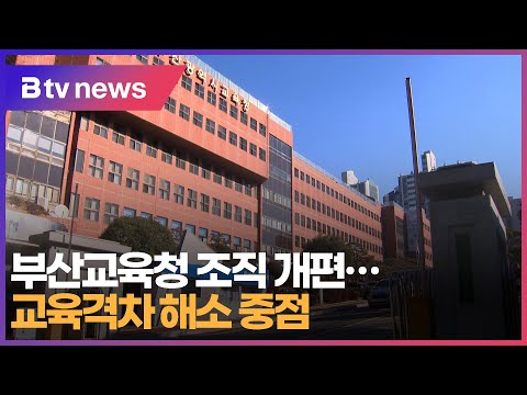 [부산] 부산교육청 조직 개편...교육격차 해소 중점