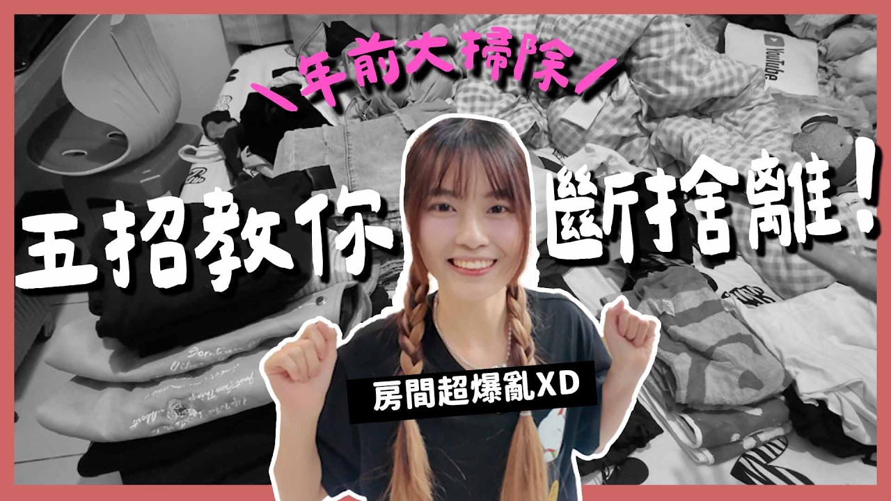 過除夕來大掃除啊！挑戰沒整理完不睡覺🫠｜兔子瘋狂打斷整理進度😡｜順便開箱小女子基隆樸實無華的房間～💕 ft.@EmmaSleepTaiwan ｜【YYの少女日記】