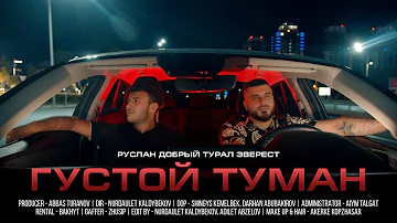 Руслан Добрый, Tural Everest - Густой туман (Премьера клипа)